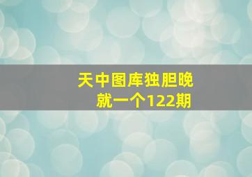 天中图库独胆晚就一个122期