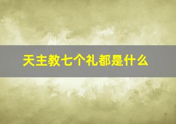 天主教七个礼都是什么