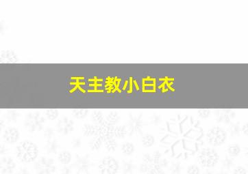 天主教小白衣