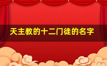 天主教的十二门徒的名字