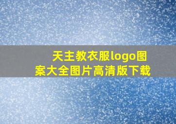 天主教衣服logo图案大全图片高清版下载