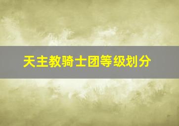 天主教骑士团等级划分