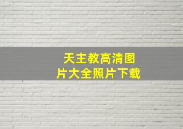 天主教高清图片大全照片下载