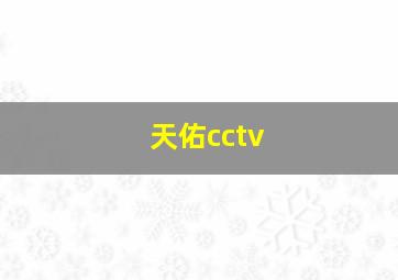 天佑cctv