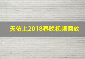 天佑上2018春晚视频回放