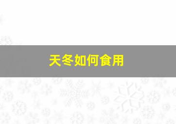 天冬如何食用