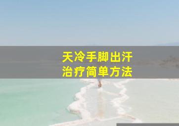 天冷手脚出汗治疗简单方法