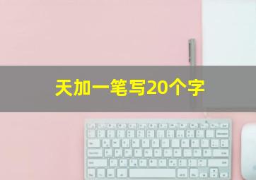 天加一笔写20个字