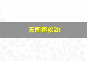 天国拯救2k