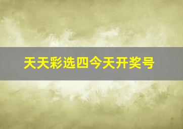 天天彩选四今天开奖号