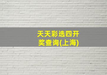 天天彩选四开奖查询(上海)