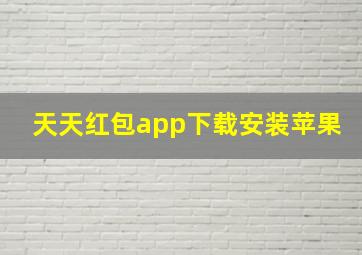 天天红包app下载安装苹果