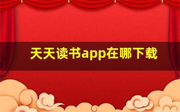 天天读书app在哪下载