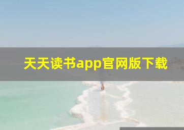 天天读书app官网版下载