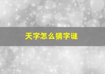 天字怎么猜字谜