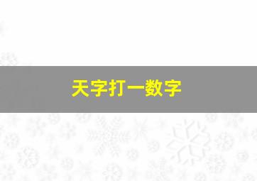 天字打一数字