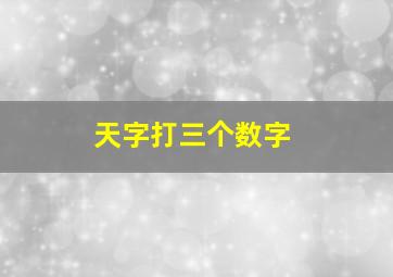 天字打三个数字