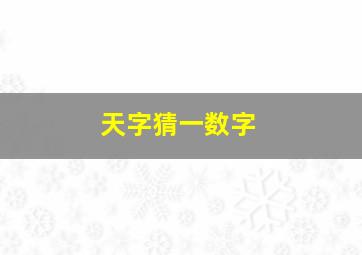 天字猜一数字