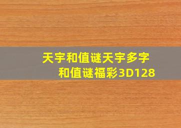 天宇和值谜天宇多字和值谜福彩3D128