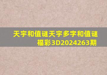 天宇和值谜天宇多字和值谜福彩3D2024263期