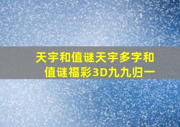 天宇和值谜天宇多字和值谜福彩3D九九归一