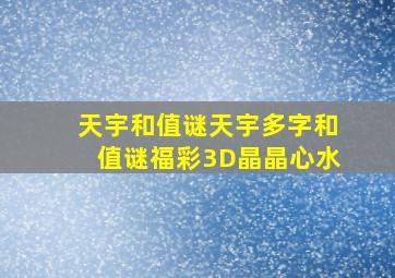 天宇和值谜天宇多字和值谜福彩3D晶晶心水