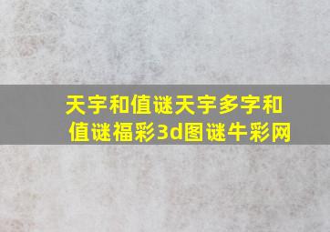 天宇和值谜天宇多字和值谜福彩3d图谜牛彩网