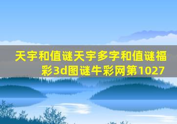 天宇和值谜天宇多字和值谜福彩3d图谜牛彩网第1027