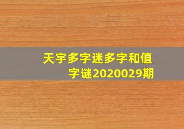 天宇多字迷多字和值字谜2020029期