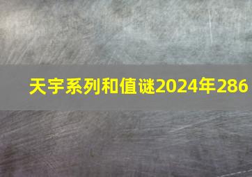 天宇系列和值谜2024年286