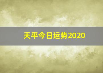 天平今日运势2020