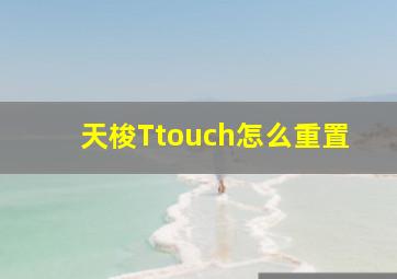 天梭Ttouch怎么重置