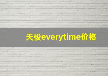 天梭everytime价格