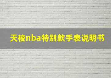 天梭nba特别款手表说明书