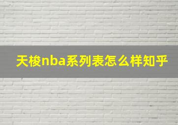 天梭nba系列表怎么样知乎