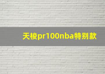 天梭pr100nba特别款