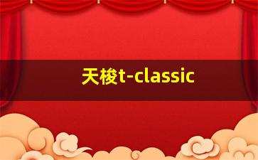 天梭t-classic