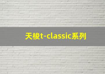 天梭t-classic系列