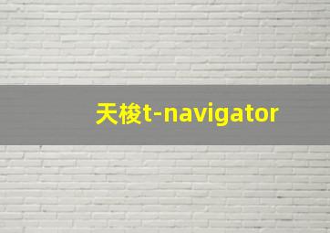 天梭t-navigator