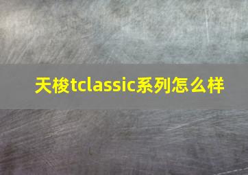 天梭tclassic系列怎么样