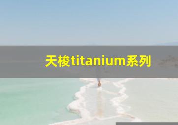 天梭titanium系列