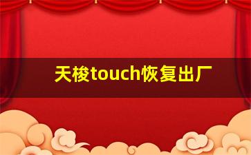 天梭touch恢复出厂