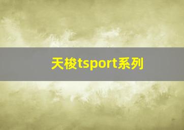 天梭tsport系列