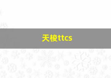 天梭ttcs