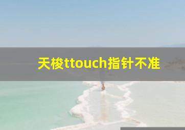 天梭ttouch指针不准