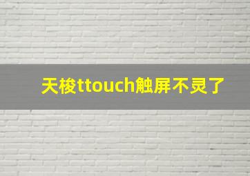 天梭ttouch触屏不灵了