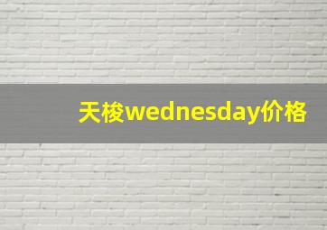 天梭wednesday价格