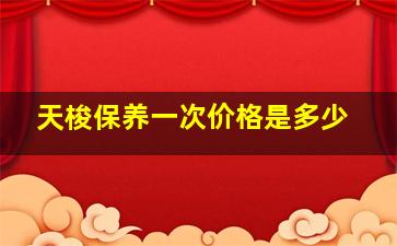 天梭保养一次价格是多少