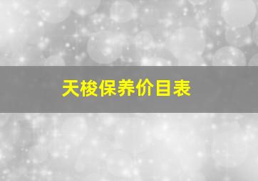 天梭保养价目表