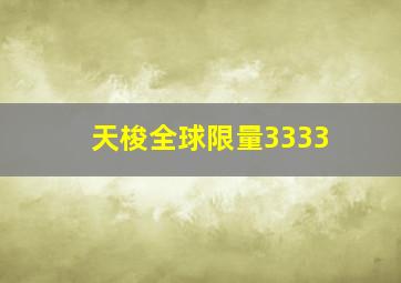 天梭全球限量3333